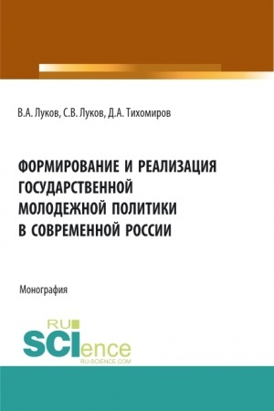 Cover: Formirovanie i realizaciya gosudarstvennoj molodezhnoj politiki v sovremennoj Rossii. (Aspirantura, Bakalavriat, Magistratura). Monografiya.