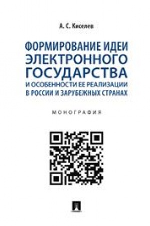 Cover: Formirovanie idei elektronnogo gosudarstva i osobennosti ee realizacii v Rossii i zarubezhnych stranach. Monografiya