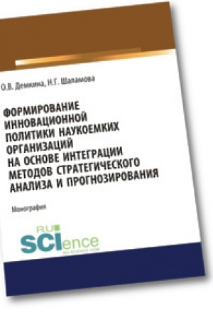 Cover: Formirovanie innovacionnoj politiki naukoemkich organizacij na osnove integracii metodov strategicheskogo analiza i prognozirovaniya. Bakalavriat. Magistratura. Monografiya.