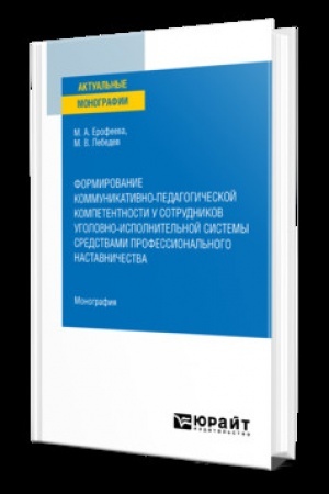 Cover: FORMIROVANIE KOMMUNIKATIVNO-PEDAGOGICHESKOJ KOMPETENTNOSTI U SOTRUDNIKOV UGOLOVNO-ISPOLNITEL′NOJ SISTEMY SREDSTVAMI PROFESSIONAL′NOGO NASTAVNICHESTVA. Monografiya