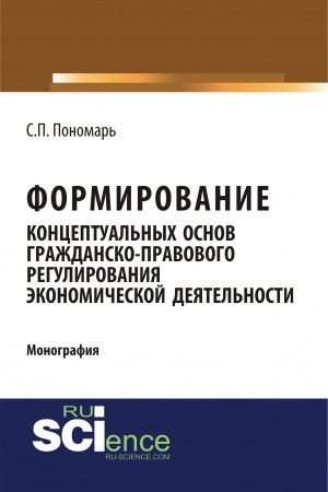 Cover: Formirovanie konceptual′nych osnov grazhdansko-pravovogo regulirovaniya ekonomicheskoj deyatel′nosti. (Specialitet). Monografiya.