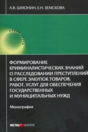 Cover: Formirovanie kriminalisticheskich znanij o rassledovanii prestuplenij v sfere zakupok tovarov, rabot, uslug dlya obespecheniya gosudarstvennych i municipal′nych nuzhd: monografiya