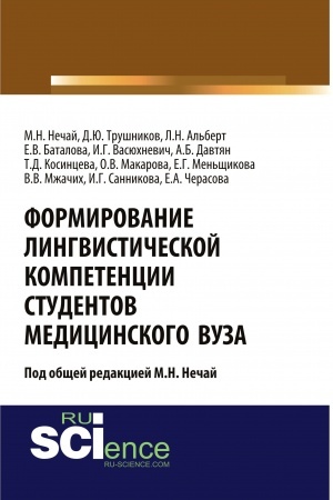 Cover: Formirovanie lingvisticheskoj kompetencii studentov medicinskogo vuza. (Aspirantura, Bakalavriat, Magistratura, Ordinatura). Monografiya.