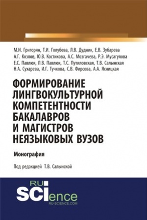 Обложка: Формирование лингвокультурной компетентности бакалавров и магистров неязыковых вузов. (Аспирантура, Бакалавриат). Монография.