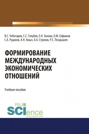 Buchcover: Formirovanie meždunarodnych ėkonomičeskich otnošenij. (Aspirantura, Bakalavriat, Magistratura, Specialitet). Učebnoe posobie.