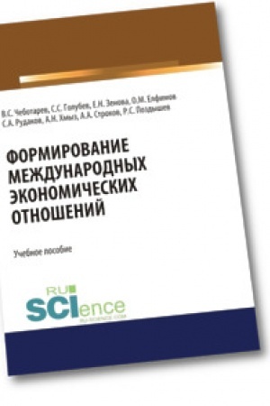 Обложка: Формирование международных экономических отношений. Бакалавриат. Учебное пособие