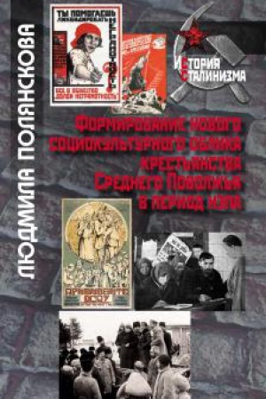 Обложка: Формирование нового социокультурного облика крестьянства Среднего Поволжья в период нэпа