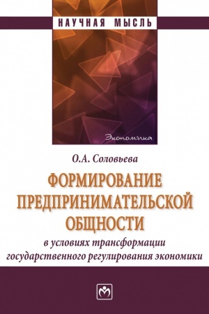Cover: FORMIROVANIE PREDPRINIMATEL′SKOJ OBSHHNOSTI V USLOVIYACH TRANSFORMACII GOSUDARSTVENNOGO REGULIROVANIYA EKONOMIKI