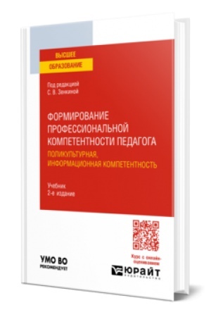 Cover: FORMIROVANIE PROFESSIONAL′NOJ KOMPETENTNOSTI PEDAGOGA. POLIKUL′TURNAYA, INFORMACIONNAYA KOMPETENTNOST′ 2-e izd. Uchebnik dlya vuzov