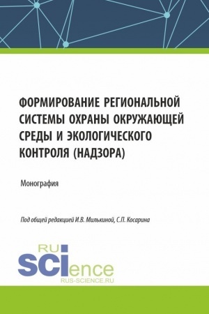 Buchcover: Formirovanie regional′noj sistemy ochrany okružajučšej sredy i ėkologičeskogo kontrolja (nadzora). (Aspirantura, Bakalavriat, Magistratura). Monografija.