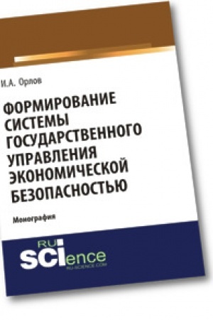 Обложка: Формирование системы государственного управления экономической безопасность. Монография.
