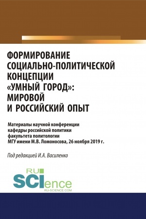 Cover: Formirovanie social′no-politicheskoj koncepcii «umnyj gorod». Mirovoj i rossijskij opyt. (Aspirantura, Bakalavriat, Magistratura). Sbornik materialov.
