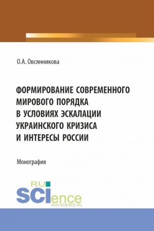 Cover: Formirovanie sovremennogo mirovogo poryadka v usloviyach eskalacii ukrainskogo krizisa i interesy Rossii. (Aspirantura, Bakalavriat, Magistratura). Monografiya.