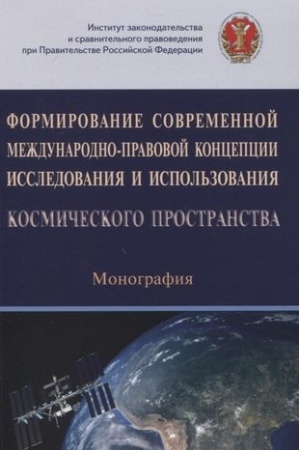 Cover: FORMIROVANIE SOVREMENNOJ MEZHDUNARODNO-PRAVOVOJ KONCEPCII ISSLEDOVANIYA I ISPOL′ZOVANIYA KOSMICHESKOGO PROSTRANSTVA