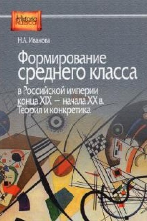 Buchcover: Formirovanie srednego klassa v Rossijskoj imperii konca XIX — načala XX v. Teorija i konkretika