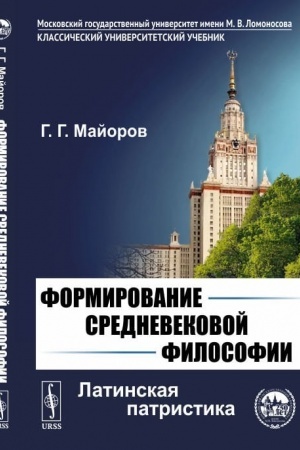 Buchcover: Formirovanie srednevekovoj filosofii: Latinskaja patristika