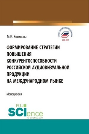 Cover: Formirovanie strategii povysheniya konkurentosposobnosti rossijskoj audiovizual′noj produkcii na mezhdunarodnom rynke. (Bakalavriat, Magistratura). Monografiya.