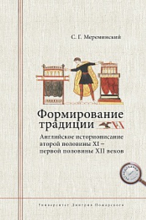 Buchcover: Formirovanie tradicii: anglijskoe istoriopisanie vtoroj poloviny XI – pervoj poloviny XII vekov