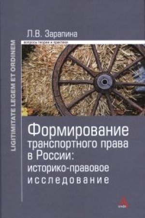 Buchcover: Formirovanie transportnogo prava v Rossii: istoriko-pravovoe issledovanie