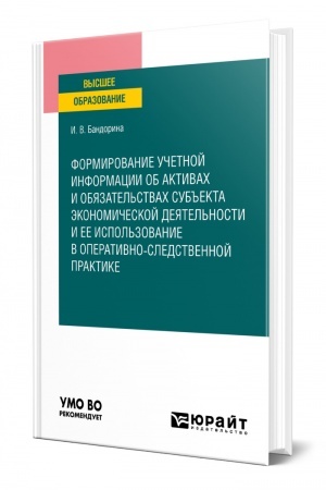 Cover: FORMIROVANIE UCHETNOJ INFORMACII OB AKTIVACH I OBYAZATEL′STVACH SUB′′EKTA EKONOMICHESKOJ DEYATEL′NOSTI I EE ISPOL′ZOVANIE V OPERATIVNO-SLEDSTVENNOJ PRAKTIKE. Uchebnoe posobie dlya vuzov
