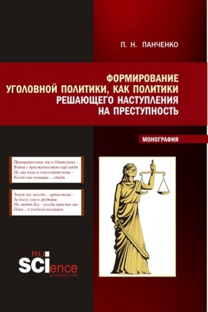 Buchcover: Formirovanie ugolovnoj politiki kak politiki rešajučšego nastuplenija na prestupnost′. (Magistratura). Monografija.