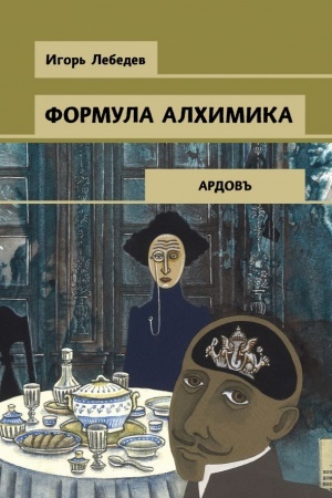 Обложка: Формула алхимика