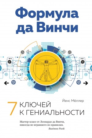 Обложка: Формула да Винчи. 7 ключей к гениальности