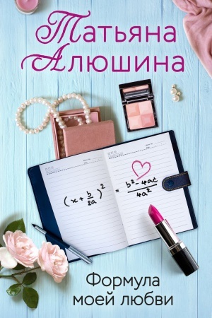 Cover: Formula moej lyubvi
