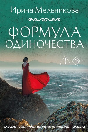 Cover: Formula odinochestva