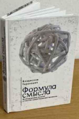 Buchcover: Formula smysla. Issledovanie mnenij o smysle sučšestvovanija čeloveka