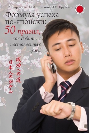 Cover: Formula uspecha po-yaponski: 50 pravil, kak dobit′sya postavlennych celej
