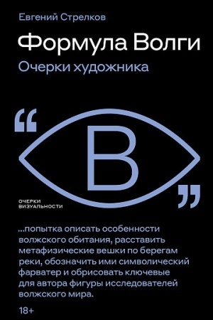 Buchcover: Formula Volgi: očerki chudožnika