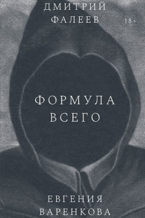 Обложка: Формула всего. Роман