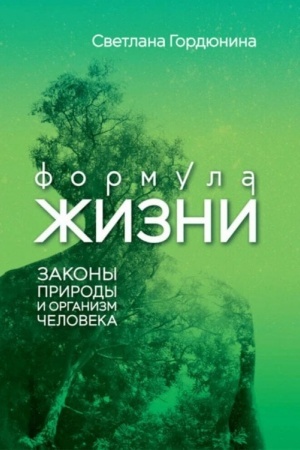 Cover: Formula zhizni: zakony prirody i organizm cheloveka