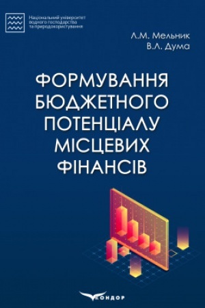 Обложка: Формування бюджетного потенціалу місцевих фінансів: монографія