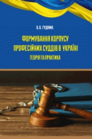 Cover: Formuvannya korpusu profesiynych suddiv v Ukrayini: teoriya ta praktyka