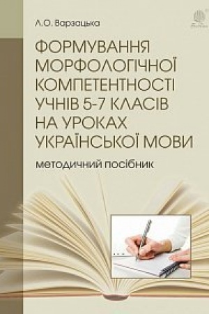 Cover: Formuvannya morfolohichnoyi kompetentnosti uchniv 5-7 klasiv na urokach ukrayins′koyi movy