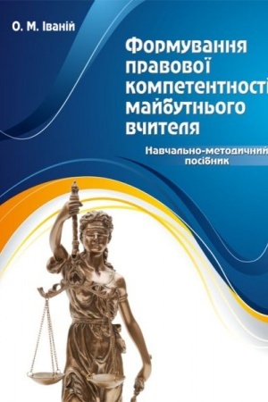 Buchcover: Formuvannja pravovoï kompetentnosti majbutn′oho včytelja