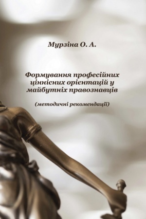 Buchcover: Formuvannja profesijnych cinnisnych orijentacij u majbutnich pravoznavciv (metodycni rekomendaciï)