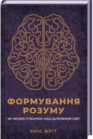 Обложка: Формування розуму. Як мозок створює наш духовний світ
