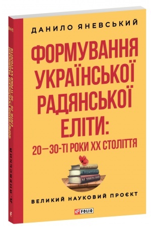 Обложка: Формування української радянської еліти: 20-30-ті роки XX століття