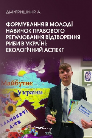 Cover: Formuvannya v molodi navychok pravovoho rehulyuvannya vidtvorennya ryby v Ukrayini: ekolohichnyy aspekt. Posibnyk. Zbil′shenyy format