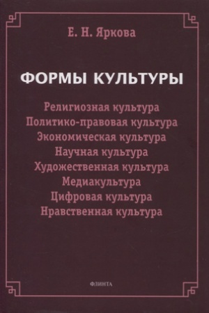 Buchcover: Formy kul′tury: religioznaja kul′tura, politiko-pravovaja kul′tura, ėkonomičeskaja kul′tura, naučnaja kul′tura, chudožestvennaja kul′tura, cifrovaja kul′tura, mediakul′tura, nravstvennaja kul′tura