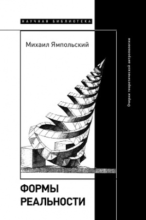 Buchcover: Formy real′nosti. Očerki teoretičeskoj antropologii