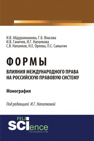 Buchcover: Formy vlijanija meždunarodnogo prava na rossijskuju pravovuju sistemu. (Aspirantura, Bakalavriat, Magistratura). Monografija.