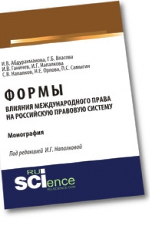 Buchcover: Formy vlijanija meždunarodnogo prava na rossijskuju pravovuju sistemu. Monografija
