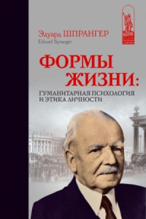 Обложка: Формы жизни: Гуманитарная психология и этика личности