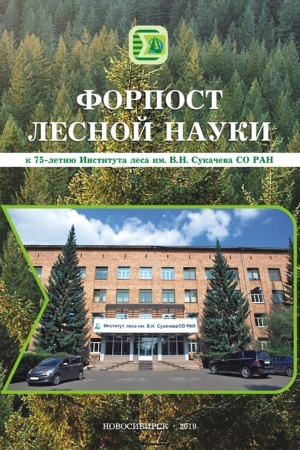 Buchcover: Forpost lesnoj nauki (k 75-letiju Instituta lesa im. V. N. Sukačeva SO RAN)