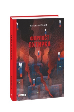 Cover: Forpost Ochtyrka