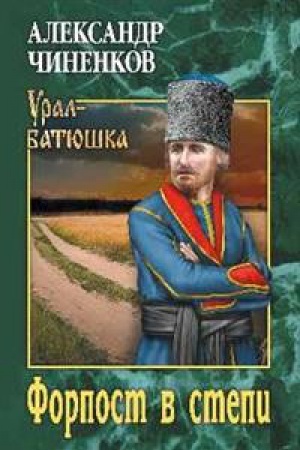 Обложка: Форпост в степи